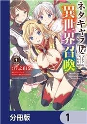 ネタキャラ仮プレイのつもりが異世界召喚【分冊版】_thumbnail