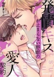 発情キスが止まらない野獣の愛人契約_thumbnail