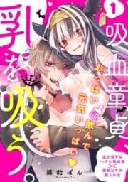 吸血童貞､乳を吸う｡【コミックス版】_thumbnail