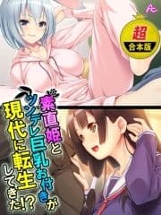 【超合本版】素直姫とツンデレ巨乳お付きが現代に転生してきた!?