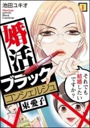 婚活ブラックコンシェルジュ 束 愛子～それでも結婚したいですか?～