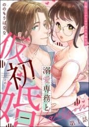 溺愛専務と仮初婚 交際0日からの甘濡れ夫婦生活(分冊版)_thumbnail