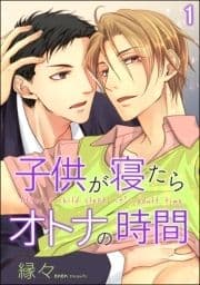 子供が寝たらオトナの時間(分冊版)