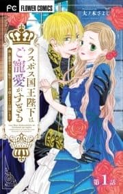 ラスボス国王陛下はご寵愛がすぎる～推し悲恋キャラに転生したので平穏エンドを目指します～【マイクロ】_thumbnail