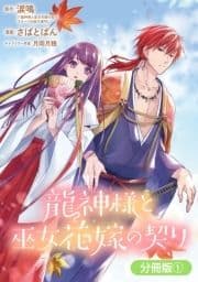 龍神様と巫女花嫁の契り【分冊版】_thumbnail