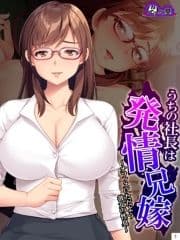 うちの社長は発情兄嫁 ～オフィスにただよう彼女の性臭～_thumbnail