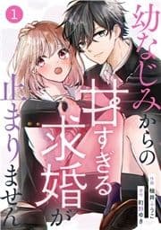 noicomi 幼なじみからの甘すぎる求婚が止まりません(分冊版)