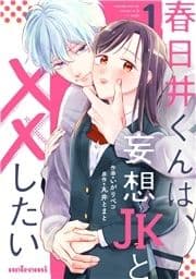 春日井くんは､妄想JKと××したい