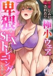 悪徳ジムに騙された!? 極小ウェアで卑猥なSEXトレーニング【フルカラー】_thumbnail