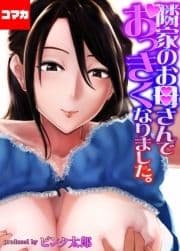 隣家のお母さんでおっきくなりました｡【コマカ】_thumbnail