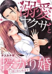 溺愛ヤクザと授かり婚(仮)はじめます_thumbnail