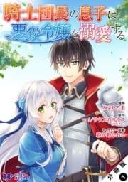 騎士団長の息子は悪役令嬢を溺愛する(コミック) 分冊版_thumbnail