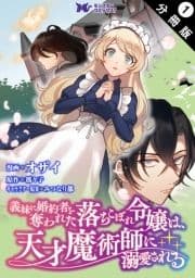 義妹に婚約者を奪われた落ちこぼれ令嬢は､天才魔術師に溺愛される(コミック)  分冊版_thumbnail