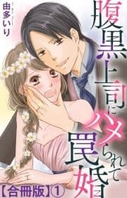 腹黒上司にハメられて罠婚【合冊版】_thumbnail