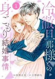 comic Berry's 冷徹旦那様との身ごもり結婚事情(分冊版)_thumbnail