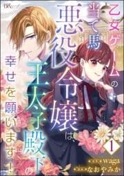 乙女ゲームの当て馬悪役令嬢は､王太子殿下の幸せを願います! コミック版 (分冊版)