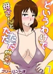 というわけで母さんとただただ営む_thumbnail