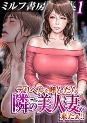 ミルフ書房作品集～デリヘルを呼んだら隣の美人妻が来たぁ!!～_thumbnail