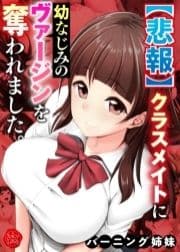 【悲報】クラスメイトに幼なじみのヴァージンを奪われました｡【電子書籍版】_thumbnail