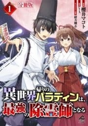 【分冊版】異世界帰りのパラディンは､最強の除霊師となる_thumbnail