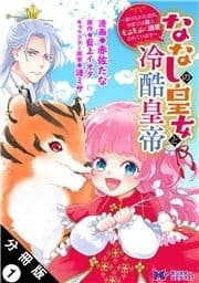 ななしの皇女と冷酷皇帝 ～虐げられた幼女､今世では龍ともふもふに溺愛されています～(コミック) 分冊版_thumbnail