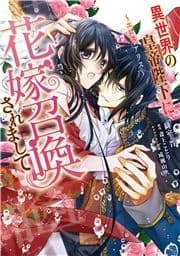 異世界の皇帝陛下に花嫁召喚されまして～エロス･アリス～_thumbnail