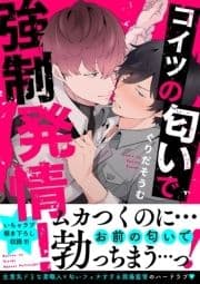 コイツの匂いで強制発情!【電子単行本版/限定特典まんが付き】