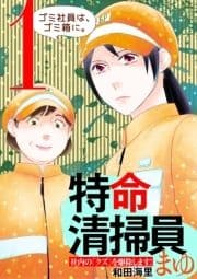 特命清掃員･まゆ ～社内の｢クズ｣を駆除します!～