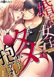 婚活女子､ダメな相手に抱かれてます～逃れられない背徳の罠_thumbnail