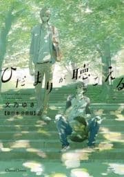 ひだまりが聴こえる【単行本 分冊版】_thumbnail