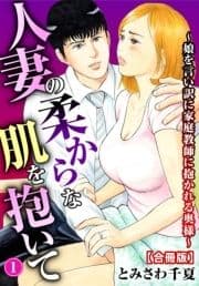 人妻の柔らかな肌を抱いて～娘を言い訳に家庭教師に抱かれる奥様～【合冊版】