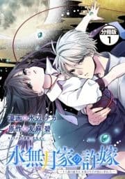 水無月家の許嫁 ～十六歳の誕生日､本家の当主が迎えに来ました｡～ 分冊版