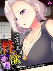 いいなり訪問性欲介護 ～イヤなのに断りきれない巨乳妻～_thumbnail