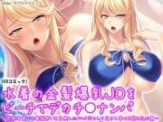 水着の金髪爆乳JDをビーチでデカチ●ナンパ ～将来有望なお嬢様卵●を台無しに♪ハメ穴として生きる幸せを教え込む夏～_thumbnail