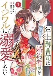 noicomi 年上御曹司は婚約者(仮)をイジワルに溺愛したい(分冊版)_thumbnail