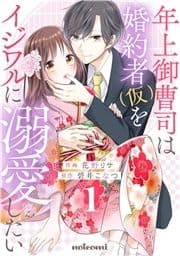 年上御曹司は婚約者(仮)をイジワルに溺愛したい_thumbnail