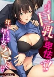 ｢先輩､その巨乳は卑怯っす!｣年下好きの俺が年上女にハマったわけ【フルカラー】