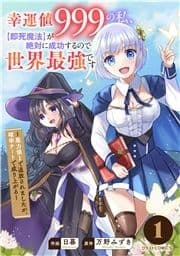 幸運値999の私､【即死魔法】が絶対に成功するので世界最強です～魔力値1で追放されましたが､確率チートで成り上がる～_thumbnail