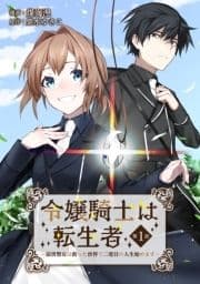 令嬢騎士は転生者 ～前世聖女は救った世界で二度目の人生始めます～【単話版】_thumbnail