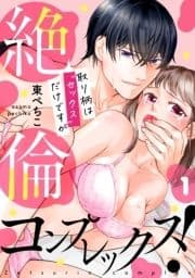 絶倫コンプレックス!～取り柄は"セックス"だけですが～_thumbnail