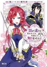 話が違うと言われても､今更もう知りませんよ ～婚約破棄された公爵令嬢は第七王子に溺愛される～ 分冊版_thumbnail