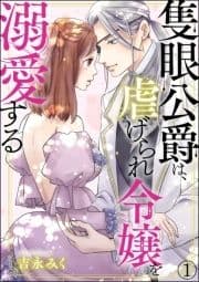 隻眼公爵は､虐げられ令嬢を溺愛する(分冊版)_thumbnail