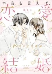 本音を言えば､恋愛結婚 ～30代の恋活事情～