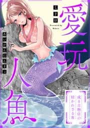 愛玩人魚～或る古物店の招かれざる客【フルカラー】_thumbnail