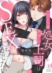 こじらせ処女とタラシ上司はSEXがしたい_thumbnail