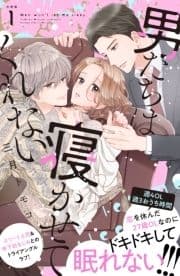 男たちは寝かせてくれない 分冊版_thumbnail