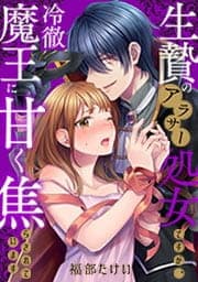 生贄のアラサー処女ですが、冷徹魔王に甘く焦らされています_thumbnail