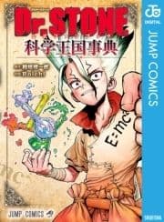 Dr.STONE 公式ファンブック 科学王国事典_thumbnail