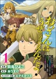 おっさんはうぜぇぇぇんだよ!ってギルドから追放したくせに､後から復帰要請を出されても遅い｡最高の仲間と出会った俺はこっちで最強を目指す! コミック版(分冊版)_thumbnail