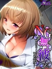 NG無し彼女 ～性的に尽くしたい美少女と､ひとつ屋根の下～_thumbnail